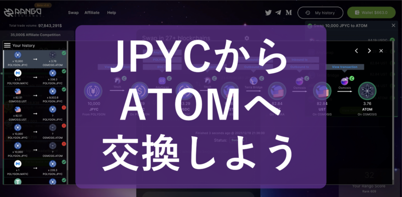 JPYCからATOMへ交換する